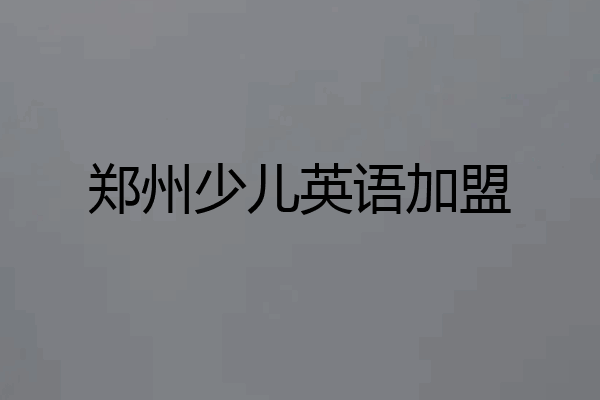 郑州少儿英语加盟