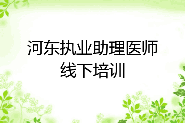 河东执业助理医师线下培训