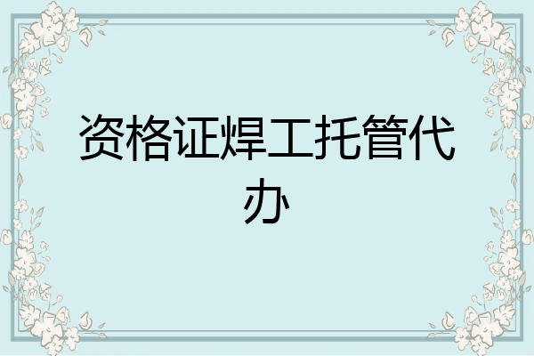 资格证焊工托管代办