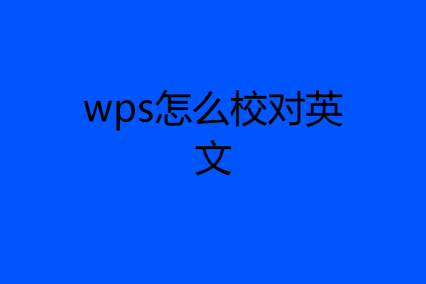 wps怎么校对英文