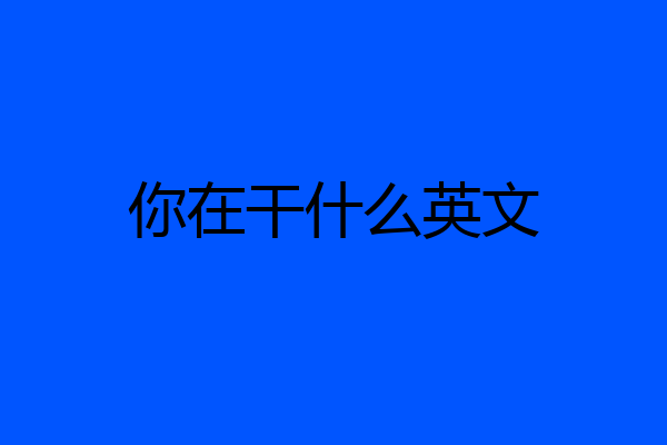 你在干什么英文