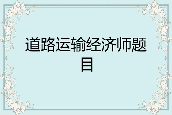 道路运输经济师题目