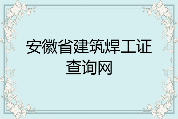 安徽省建筑焊工证查询网