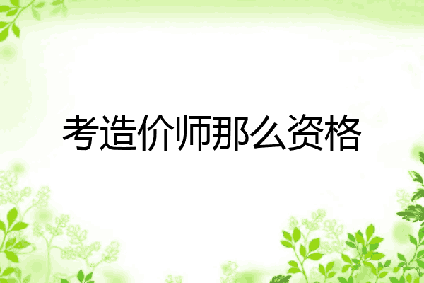 考造价师那么资格