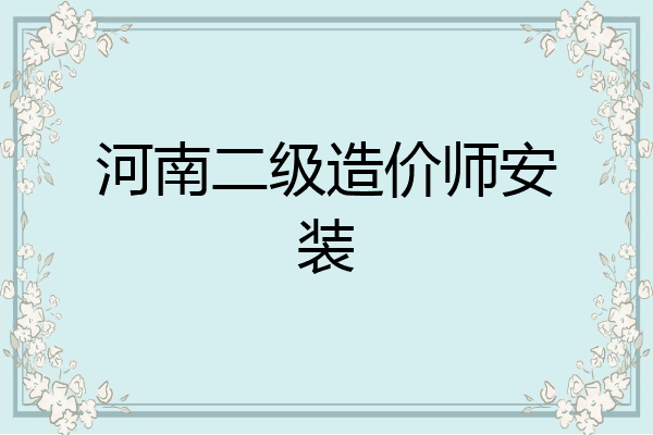 河南二级造价师安装