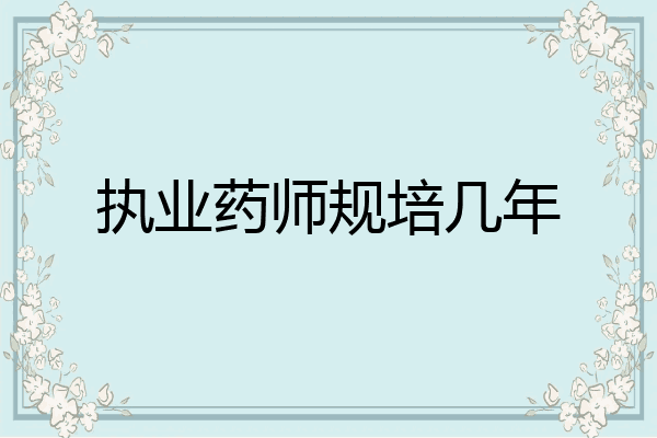 执业药师规培几年