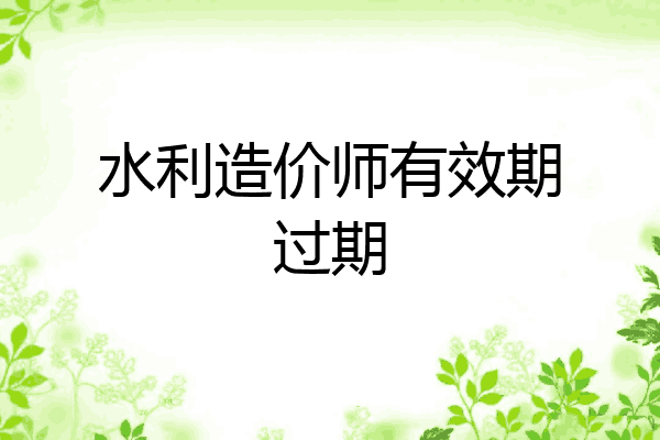 水利造价师有效期过期