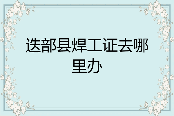 迭部县焊工证去哪里办