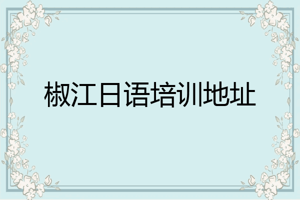 椒江日语培训地址
