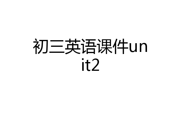初三英语课件unit2