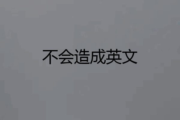 不会造成英文