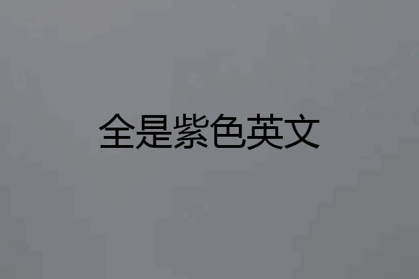 全是紫色英文
