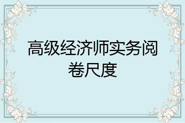 高级经济师实务阅卷尺度