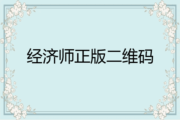 经济师正版二维码