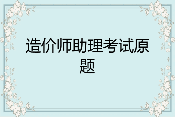 造价师助理考试原题