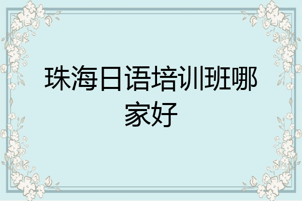 珠海日语培训班哪家好
