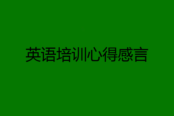 英语培训心得感言