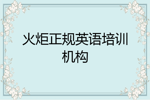 火炬正规英语培训机构