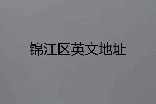 锦江区英文地址