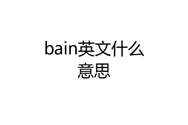 bain英文什么意思