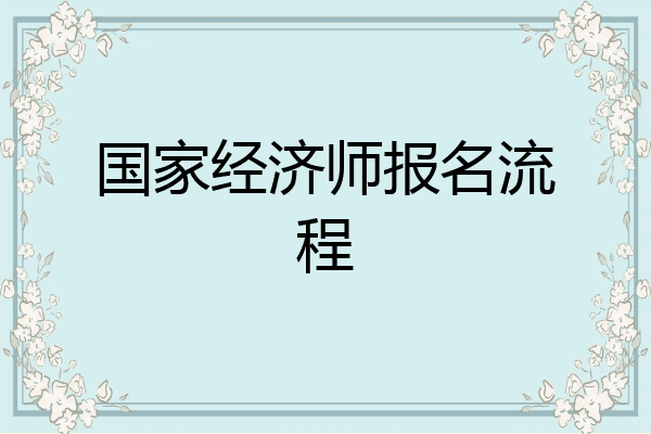 国家经济师报名流程