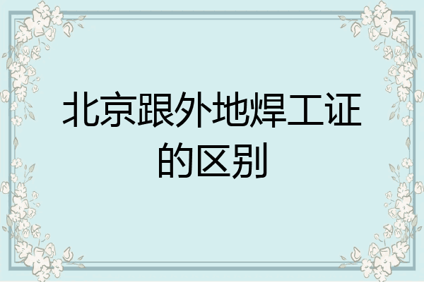 北京跟外地焊工证的区别
