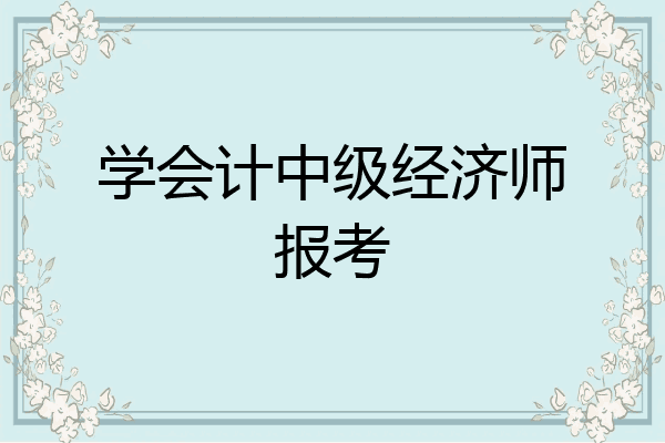 学会计中级经济师报考