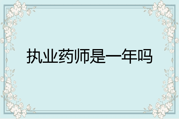 执业药师是一年吗