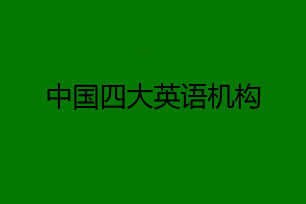 中国四大英语机构