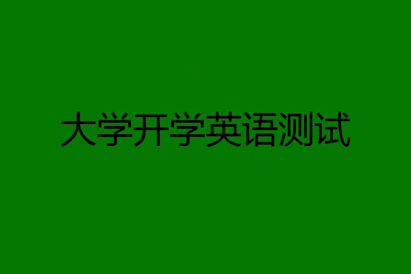 大学开学英语测试