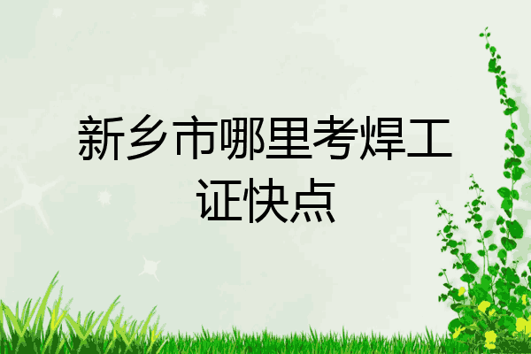 新乡市哪里考焊工证快点