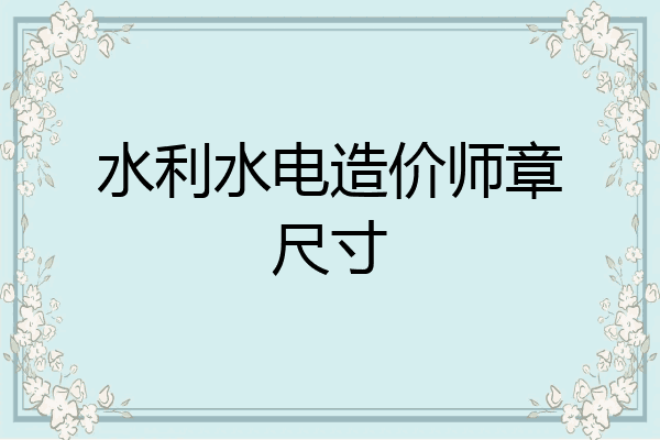 水利水电造价师章尺寸