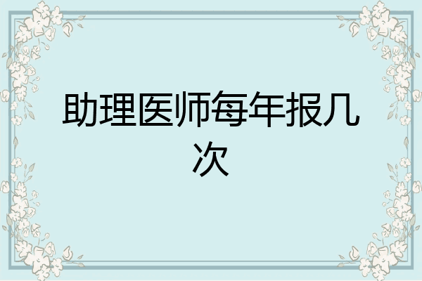 助理医师每年报几次