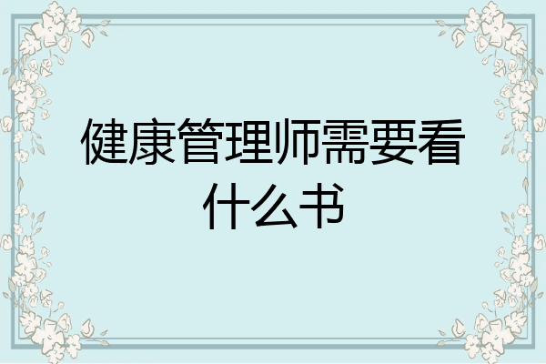 健康管理师需要看什么书