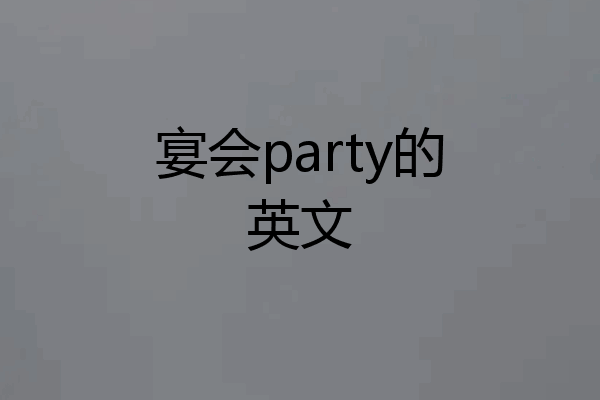 宴会party的英文