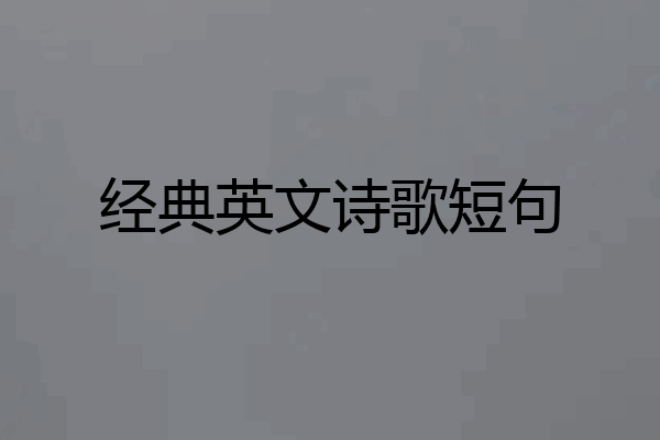 经典英文诗歌短句