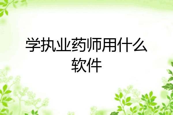 学执业药师用什么软件