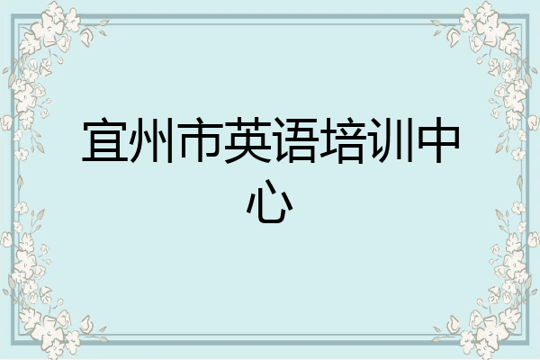 宜州市英语培训中心