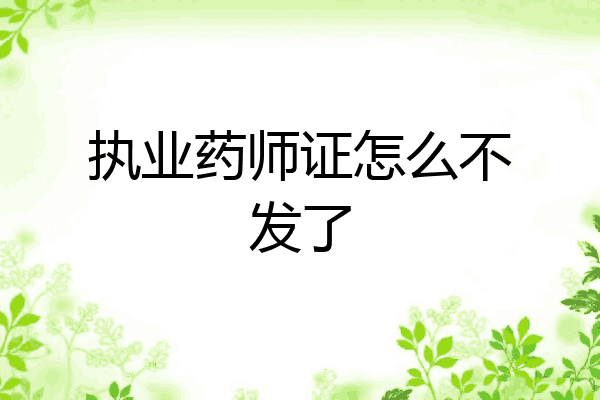 执业药师证怎么不发了
