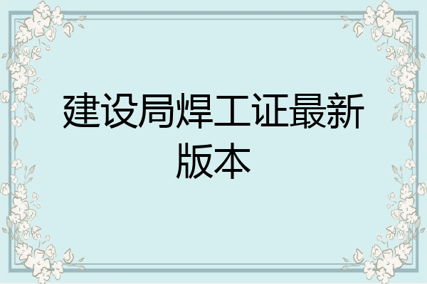 建设局焊工证最新版本