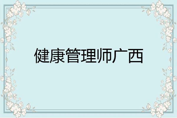健康管理师广西