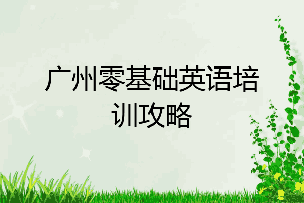 广州零基础英语培训攻略
