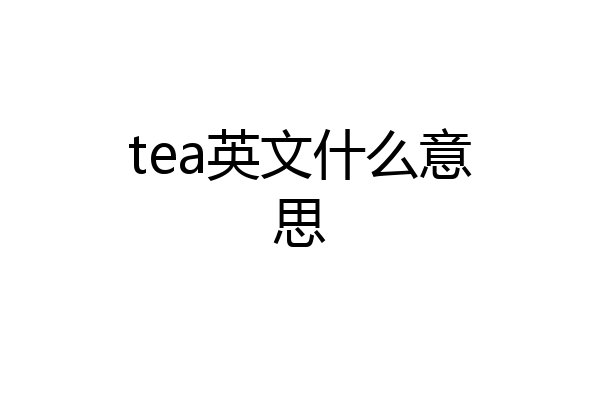 tea英文什么意思