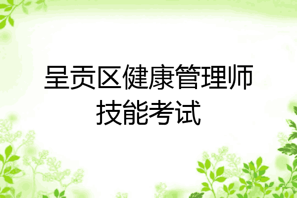 呈贡区健康管理师技能考试