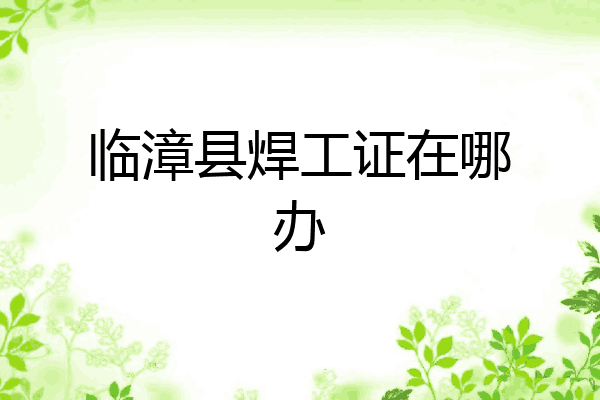 临漳县焊工证在哪办