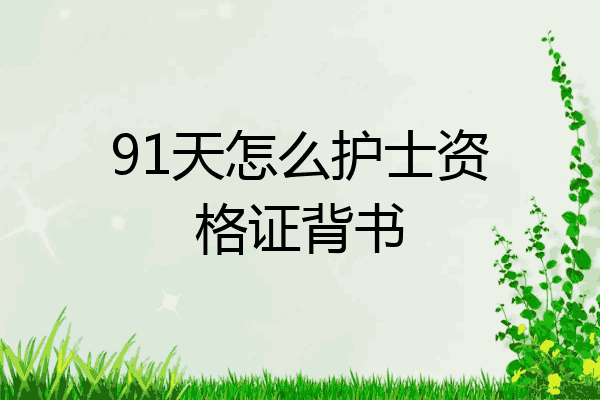 91天怎么护士资格证背书