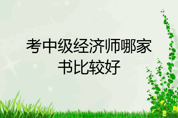 考中级经济师哪家书比较好
