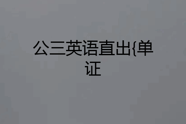 公三英语直出{单证