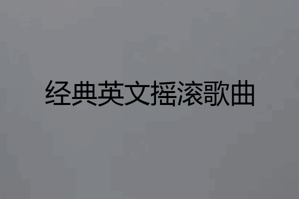 经典英文摇滚歌曲