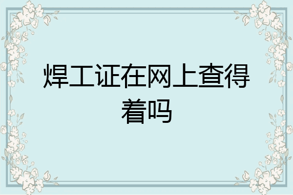焊工证在网上查得着吗